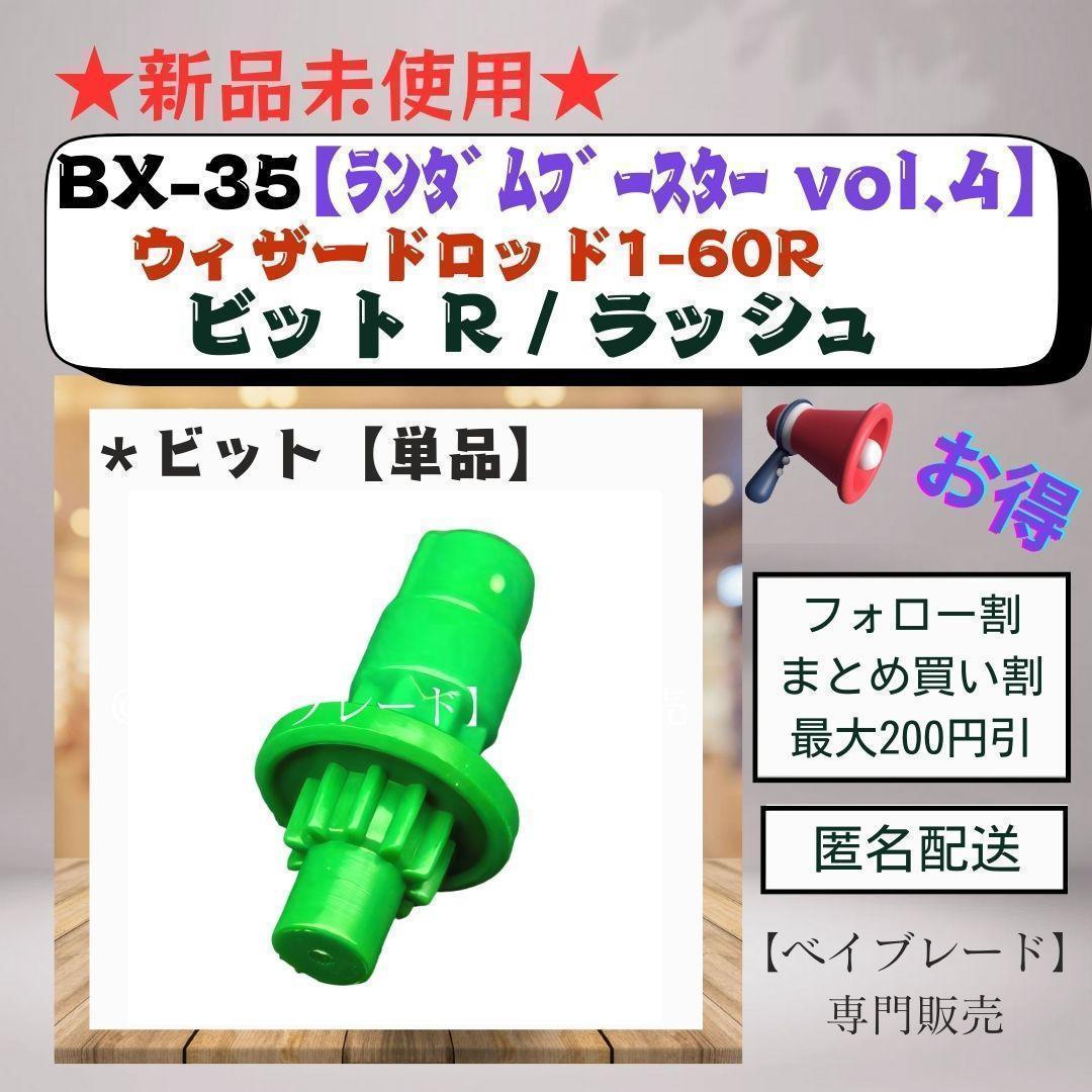 ビット単品】BX35 ラッシュビット R ウィザードロッド 4 緑色 1