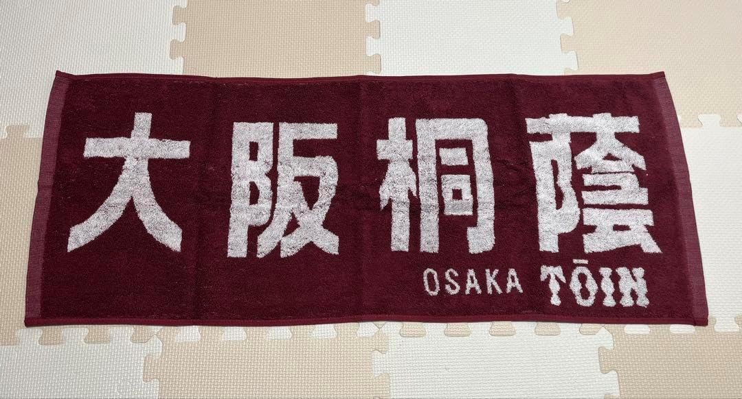 大阪桐蔭 甲子園 高校野球 硬式野球部 応援 マフラータオル