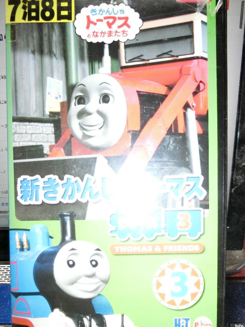 新きかんしゃトーマス 3 VHS （きかんしゃトーマス VHS 3本