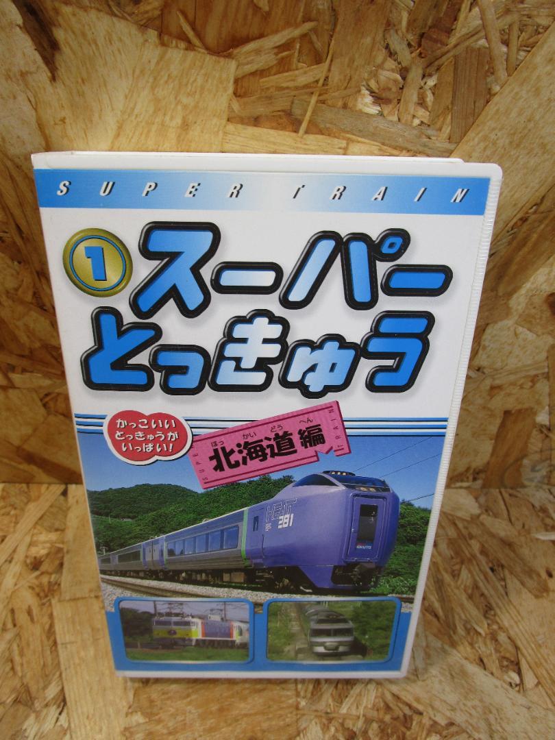 スーパーとっきゅう1 北海道編 [VHS]（懐かしVHSビデオ 走れ