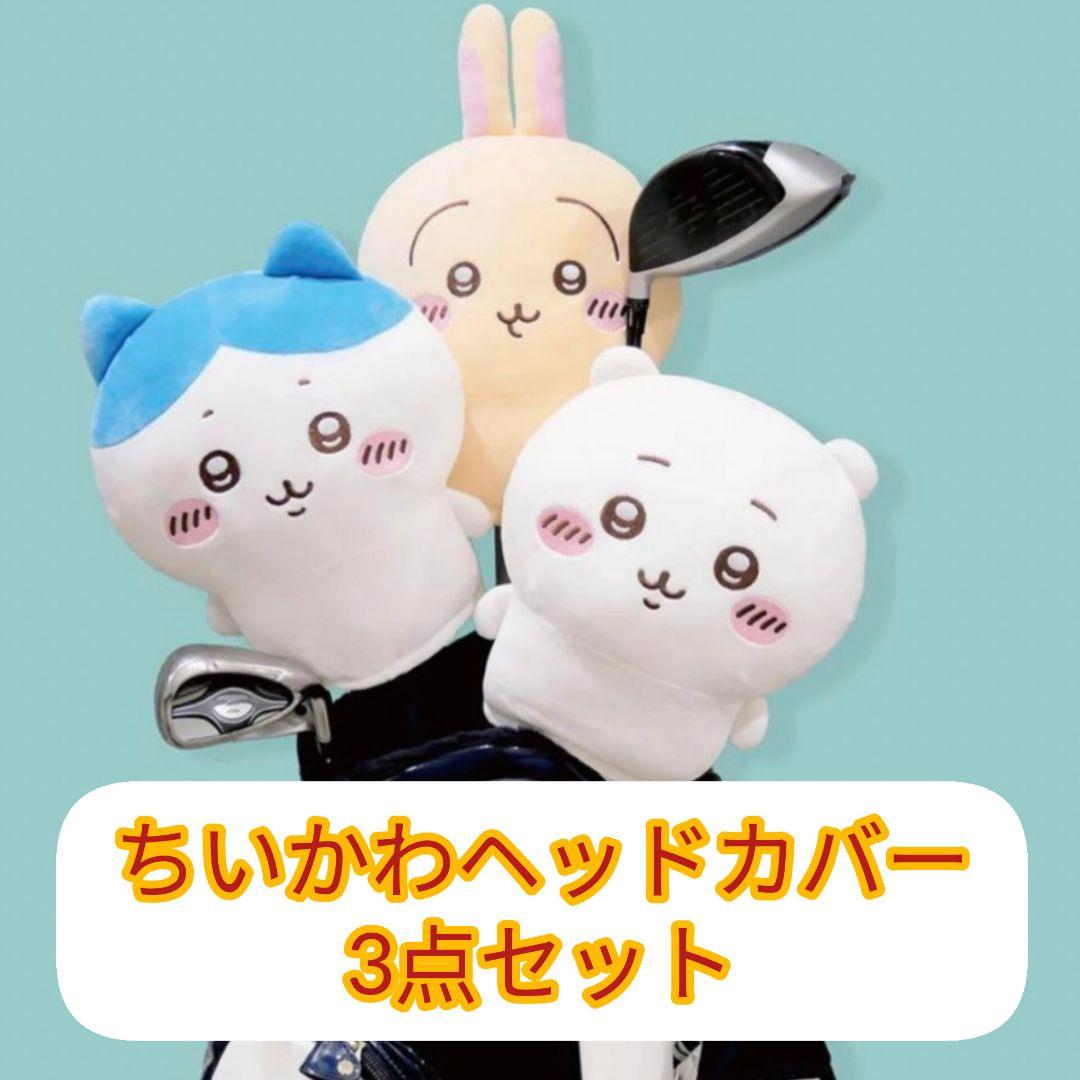 新品未使用】ちいかわ ゴルフ ヘッドカバー 3点セット ウッド