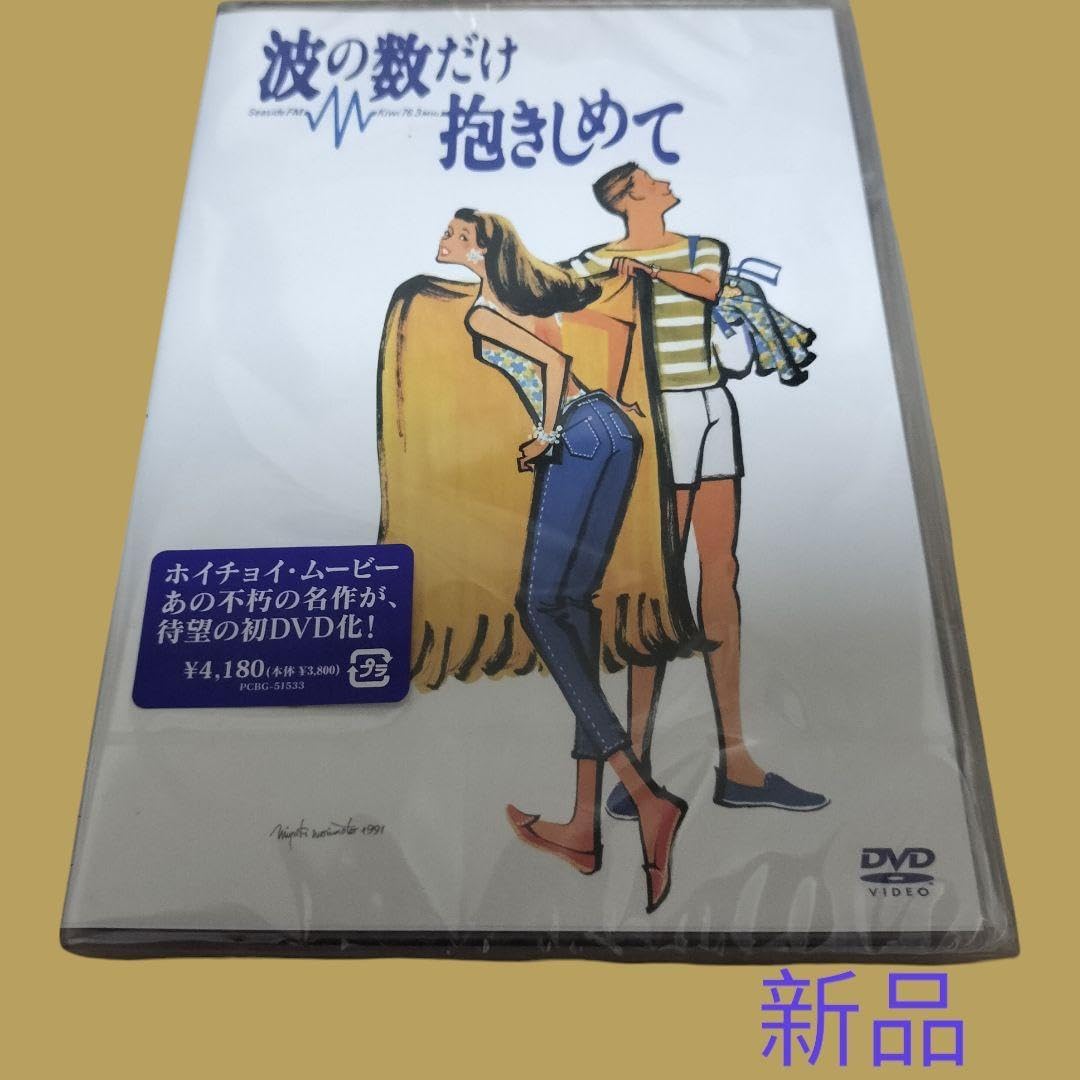 映画「波の数だけ抱きしめて」パンフレット Yahoo!オークション -「波の数だけ抱きしめて」(パンフレット