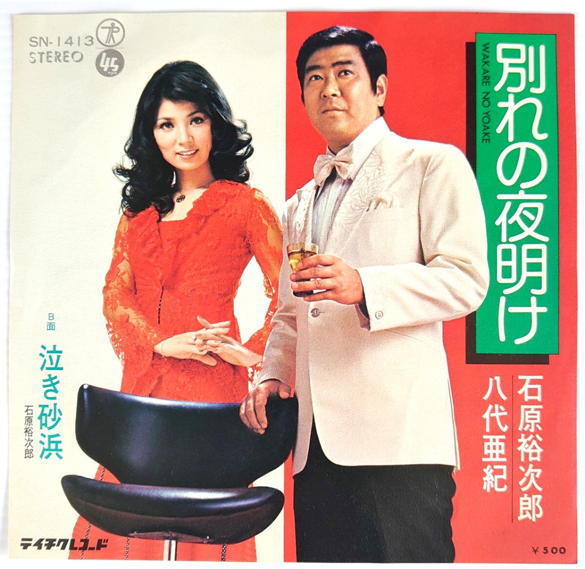 和モノEPレコード】TEICHIKU SN-1413/別れの夜明け/泣き砂浜