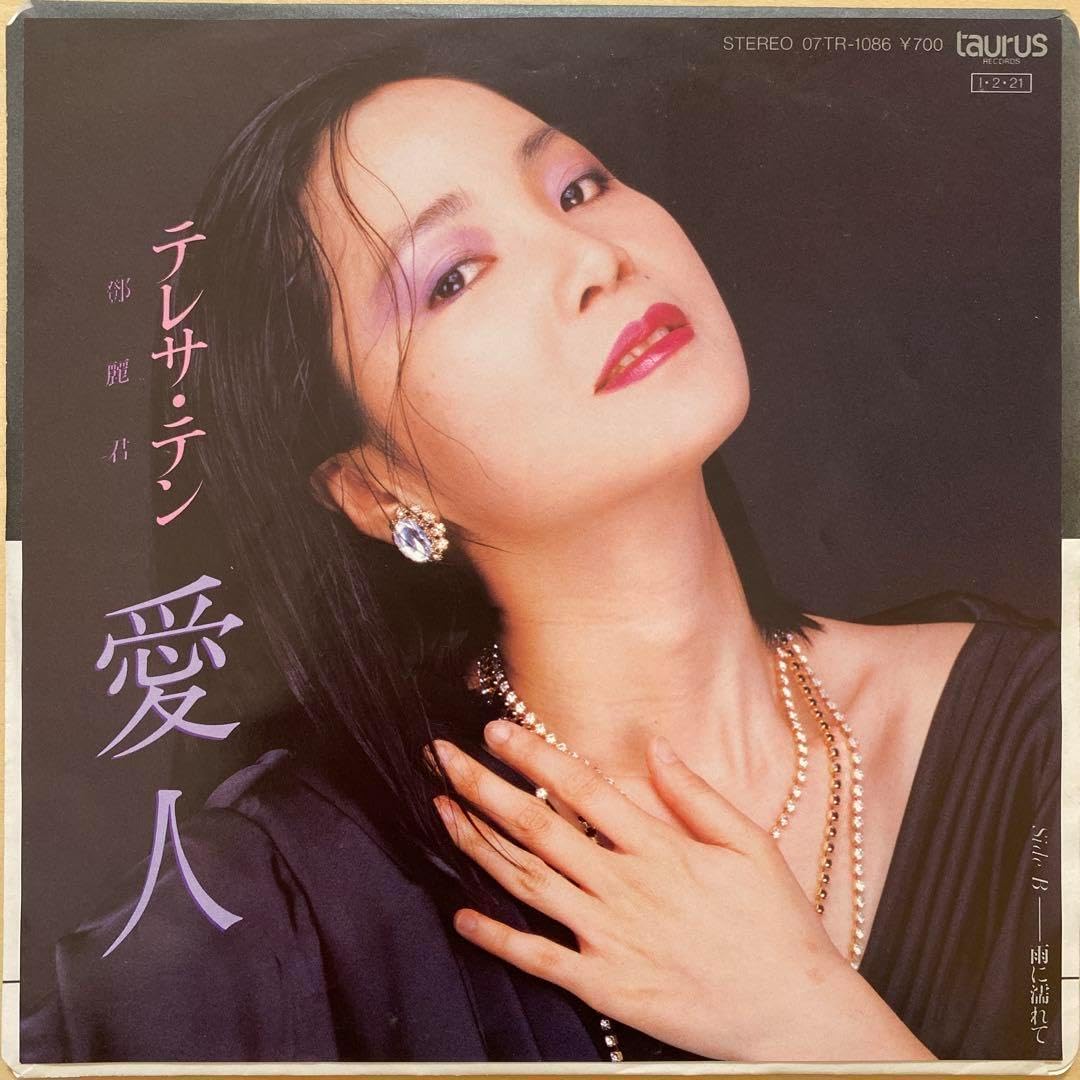 美品　中国語盤　鄧麗君 テレサ・テン / 愛人 美品 中国語盤 鄧麗君 テレサ・テン / 愛人 - メルカリ