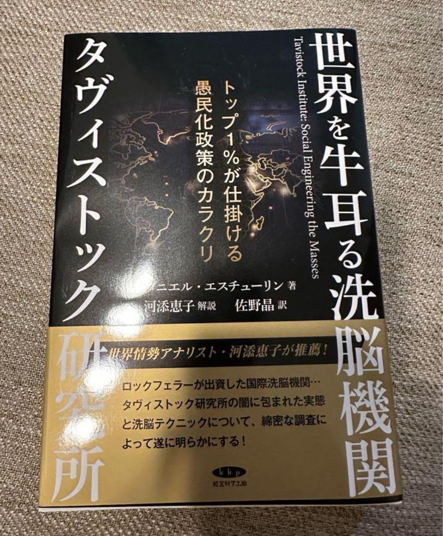 タヴィストック洗脳研究所 ジョンコールマン 世界を牛耳る洗脳機関 タヴィストック研究所の謎 | ダニエル