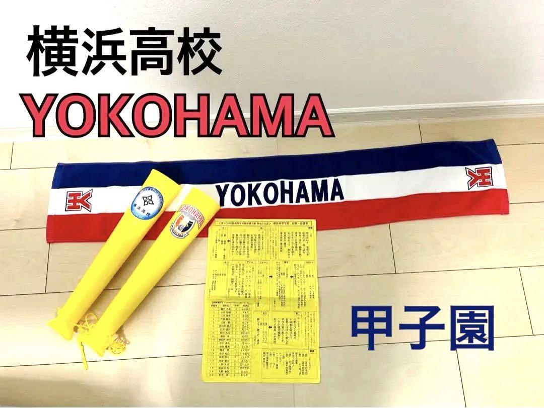 甲子園 YOKOHAMA 横浜高校 野球部 応援 メガホン 横高 タオル