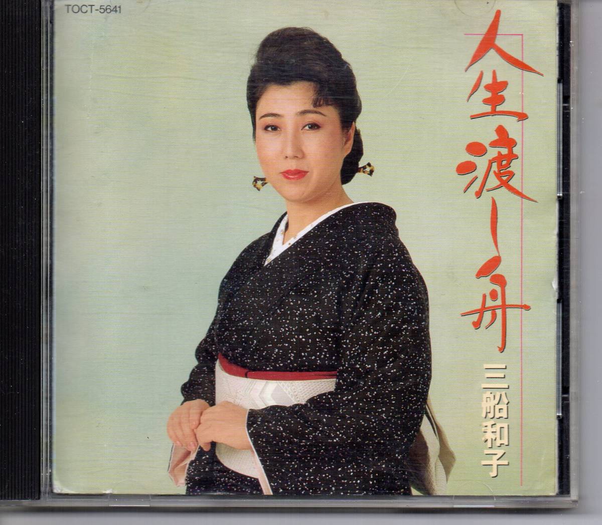 演歌CD・三船和子人生渡し舟アルバム東芝EMITOCT-5641…人生