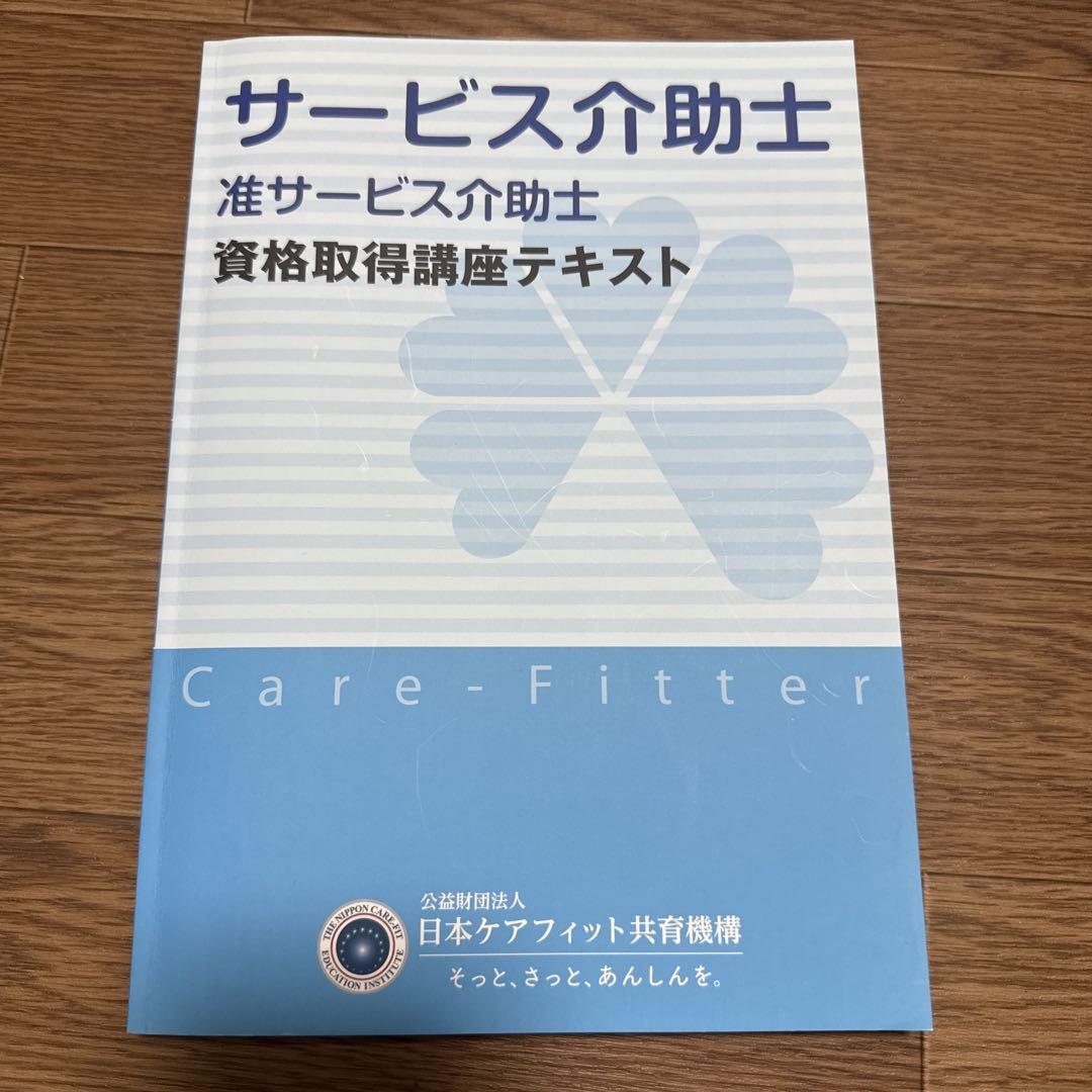 本】サービス介助士 准サービス介助士 資格取得講座テキスト