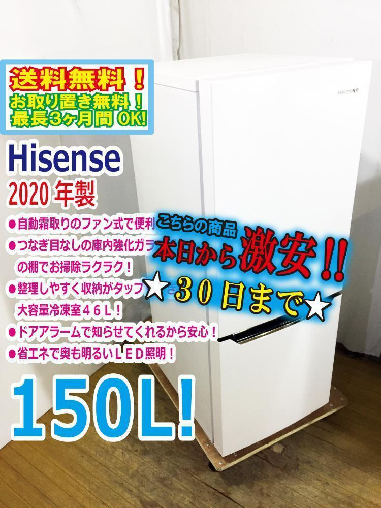 30日迄！美品 中古☆Hisense 150L 冷蔵庫【HR-D15C】（30日迄 20