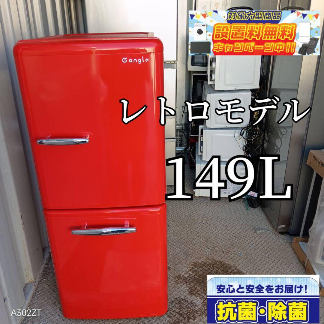 6181◀送料設置無料 レトロデザイン冷蔵庫　人気モデル　149L I321 🌈 名古屋市近郊配送設置無料！ 人気のレトロデザイン♪ e