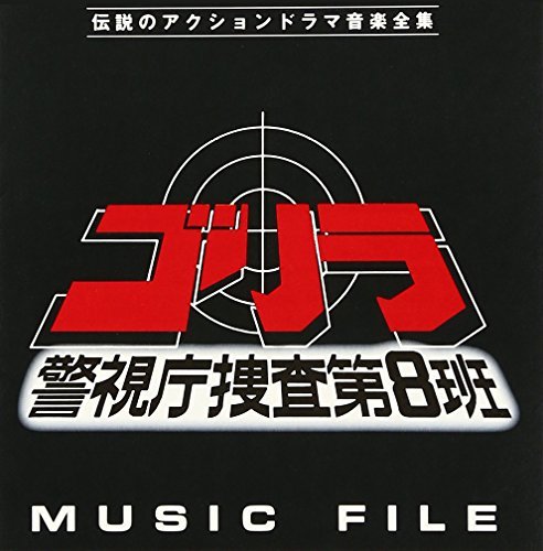 中古】 ゴリラ・警視庁捜査第8班 MUSIC FILE（ゴリラ・警視庁