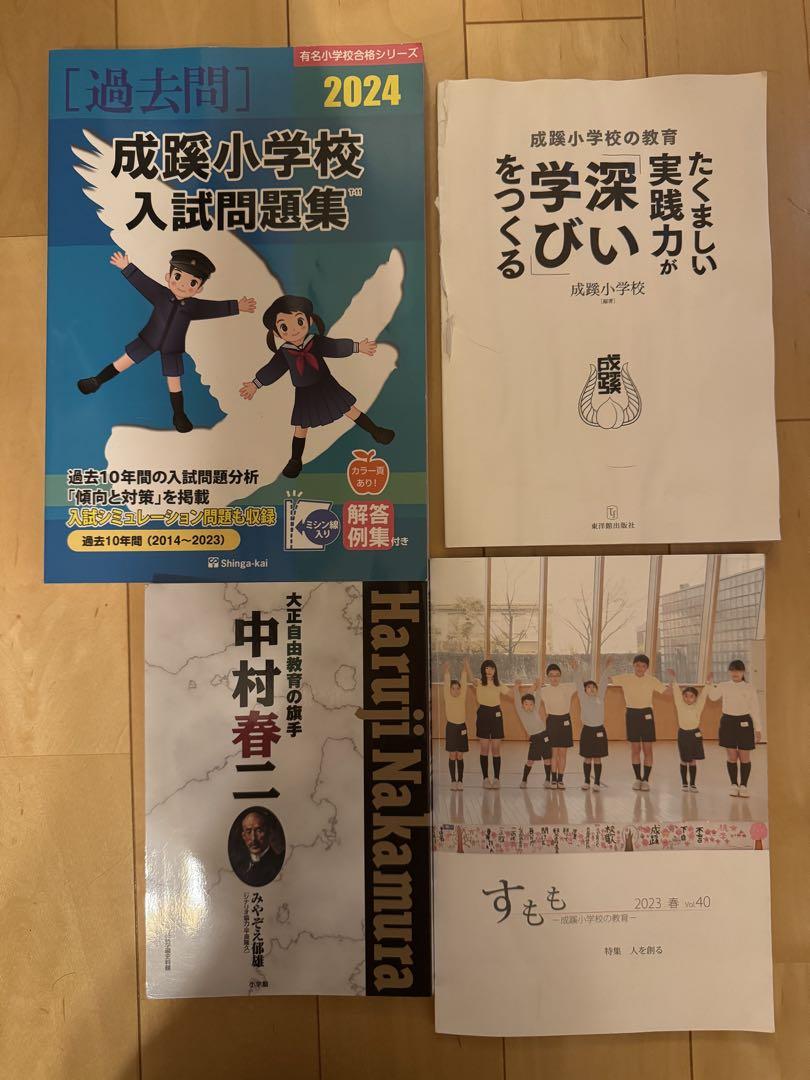 小学校受験】成蹊小学校セット 面接＆願書対策 （小学校受験 お