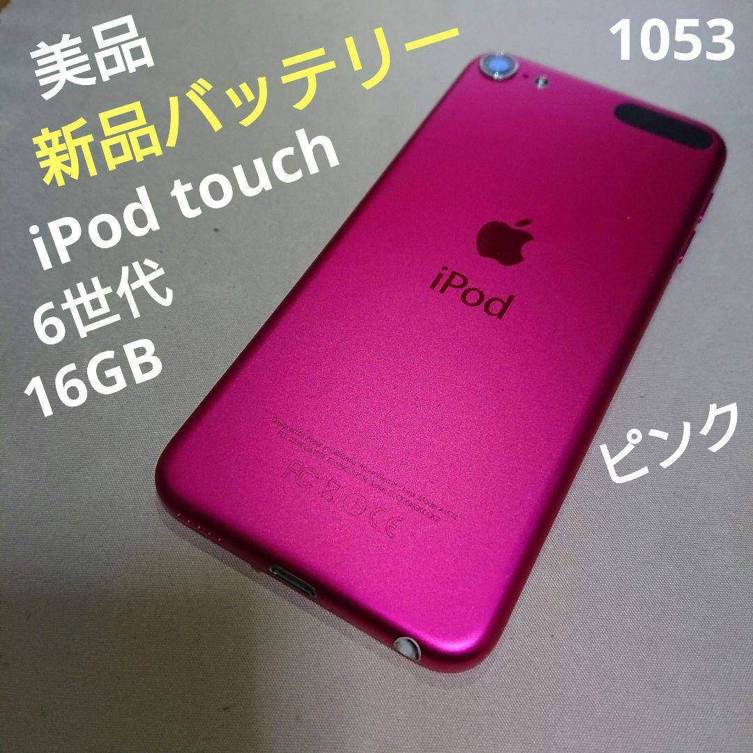 iPod touch第7世代128GB 新品バッテリー極美品ピンク 1053番.新品バッテリー iPod touch 第6世代 ピンク 16GB（616