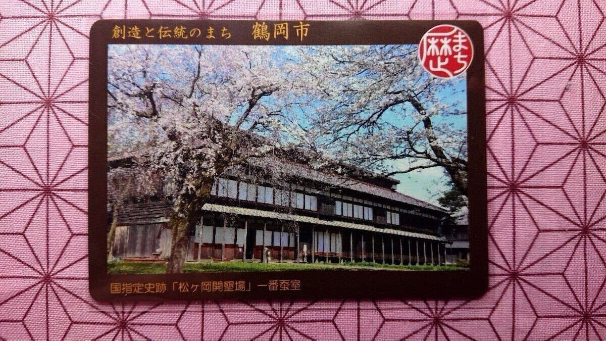 新規配布】歴まちカード(歴史まちづくりカード) 山形県 鶴岡市
