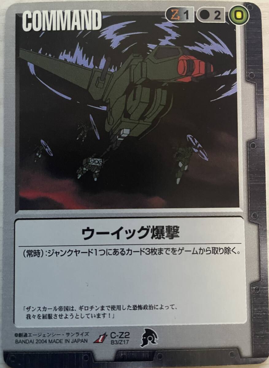 ガンダムウォー　黒　まとめ 同梱可 頂戴 ガンダムウォー 黒 C-Z2 ウーイッグ爆撃 BB3
