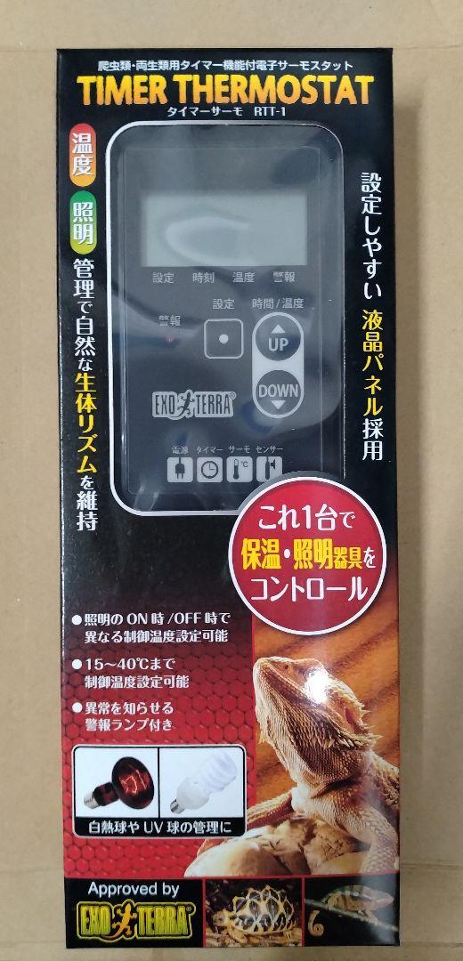 ジェックス タイマーサーモ RTT‐1（エキゾテラ タイマーサーモ