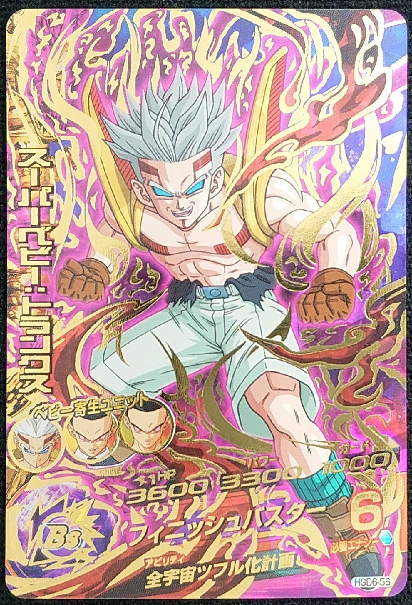 ドラゴンボール - ドラゴンボールヒーローズ　スーパーベビー:トランクス　HGD6-56 UR ドラゴンボールヒーローズ UR スーパーベビー:トランクス HGD6