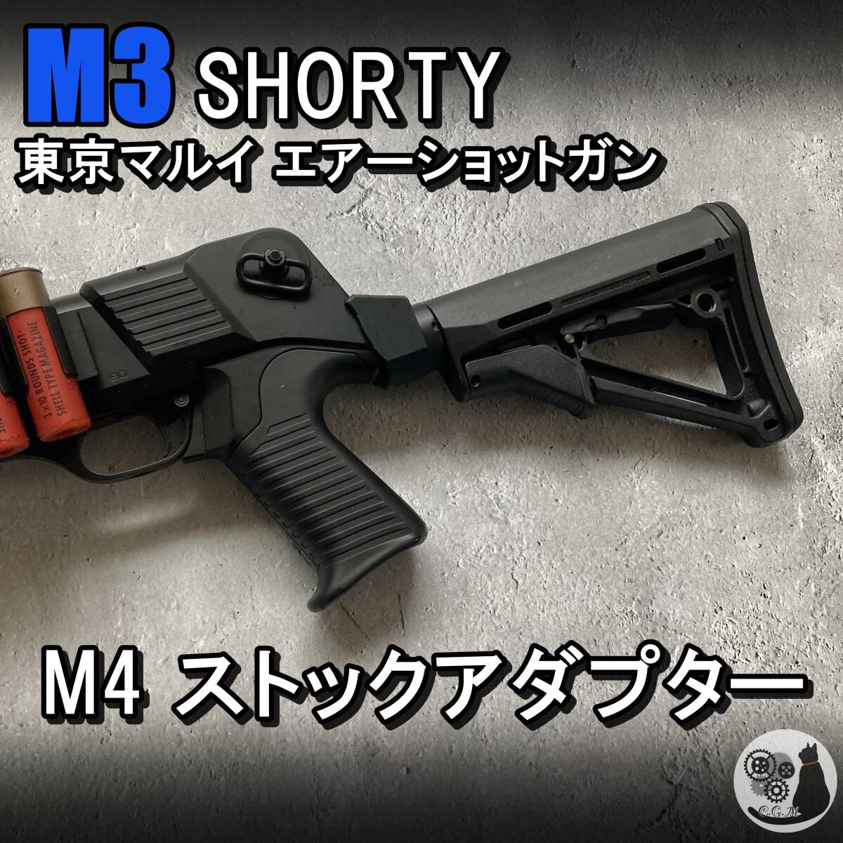 東京マルイ M3 用 M4 ストックアダプター ストックパイプ