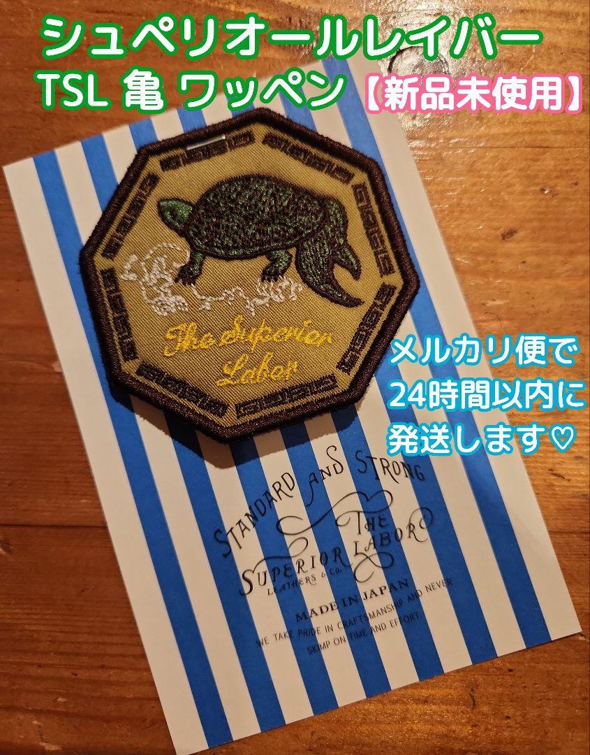 TSL 倉敷 シュペリオールレイバー 亀 ワッペン タートル