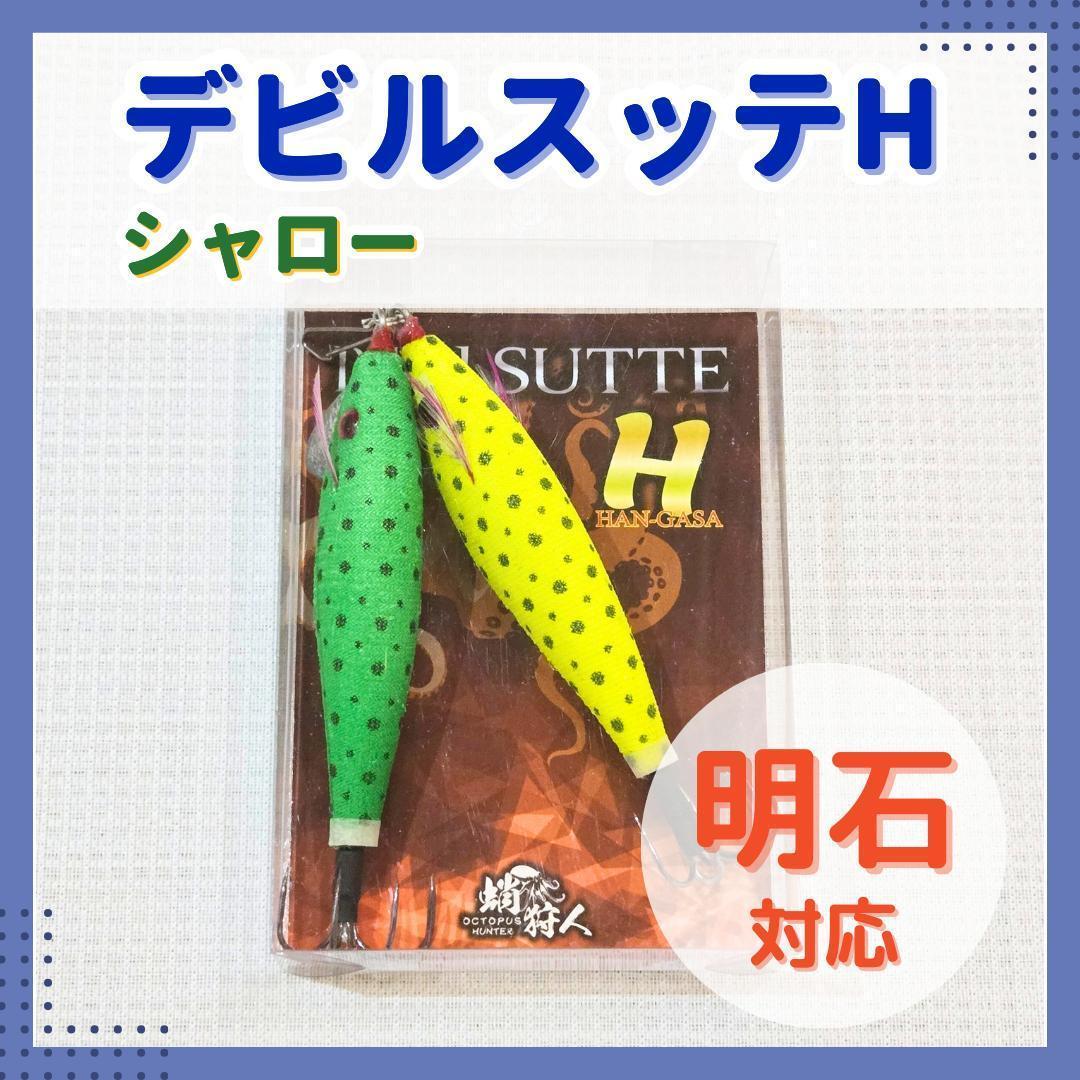 【破格6セット】デビルスッテⅡスタンダード　タコエギ　タコスッテ　蛸釣り　全傘 破格6セット】デビルスッテⅡ オールマイティ タコエギ 蛸釣り