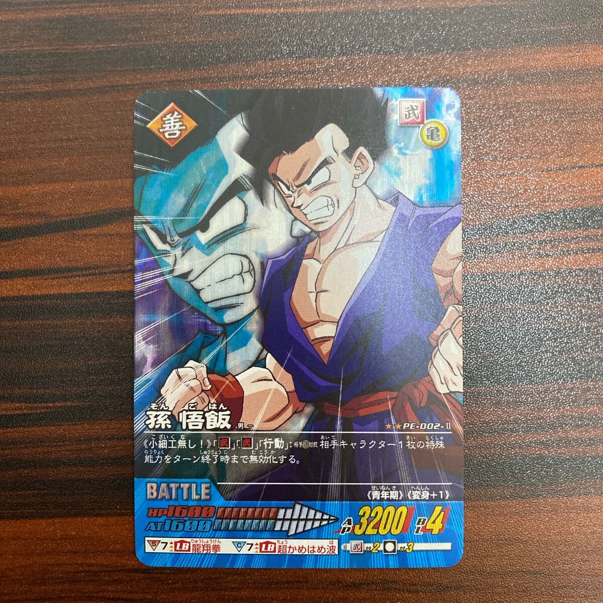 ドラゴンボールデータカードダス 孫悟飯 PE-002-II