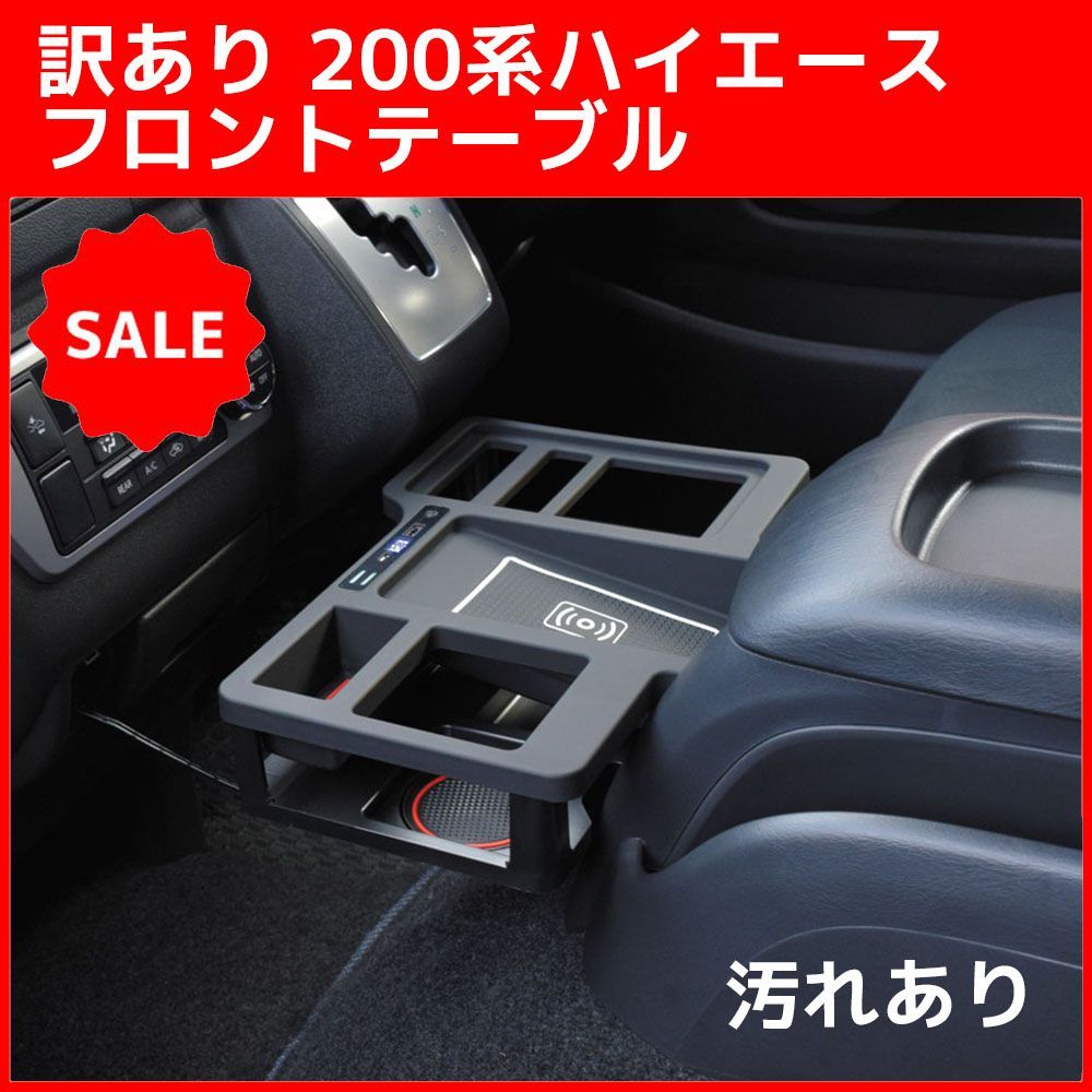 訳あり 200系ハイエース フロントテーブル ZR-2007 ゼロレボ
