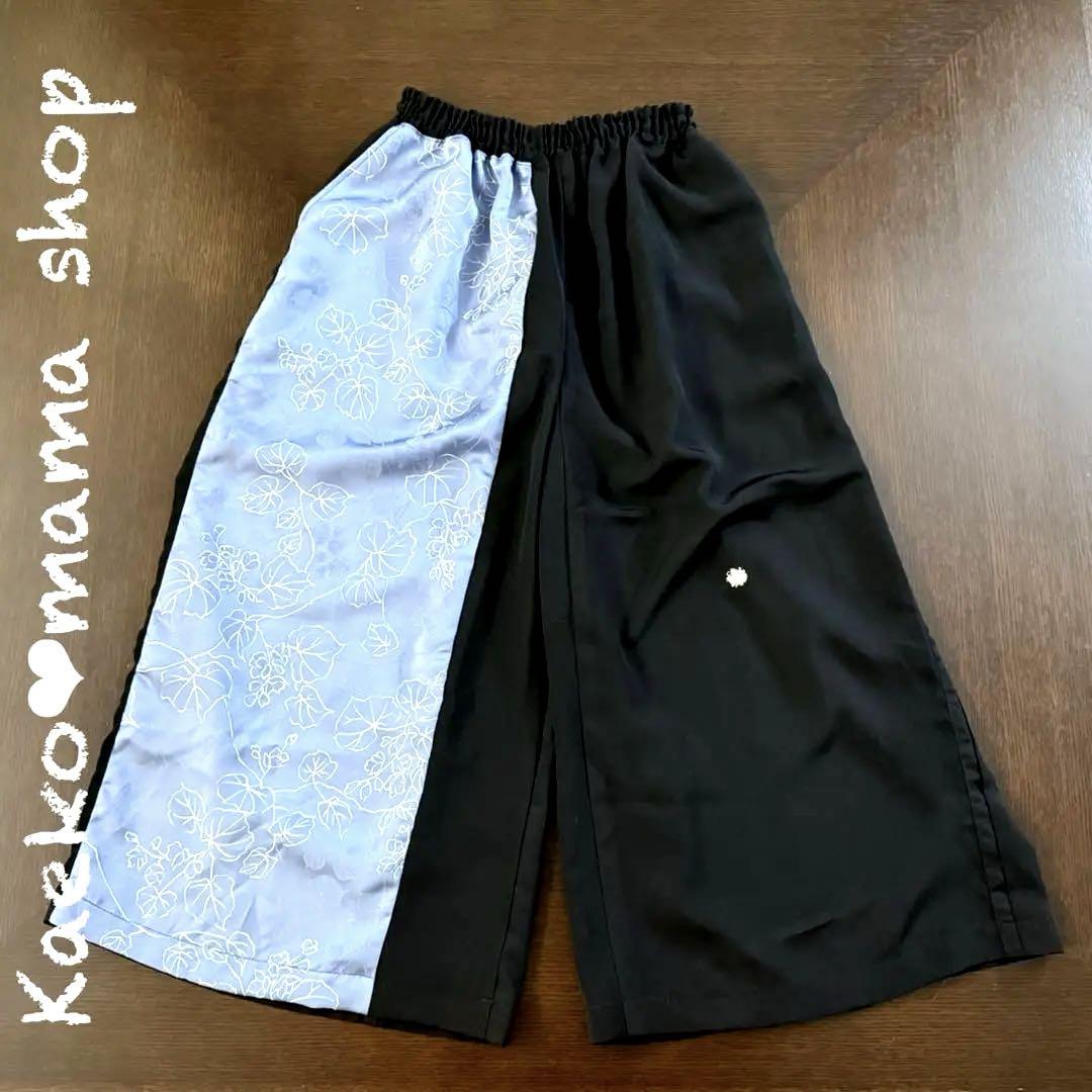 ワイドパンツ✿サルエル✿総丈90㎝✿黒留袖✿和モダン（着物