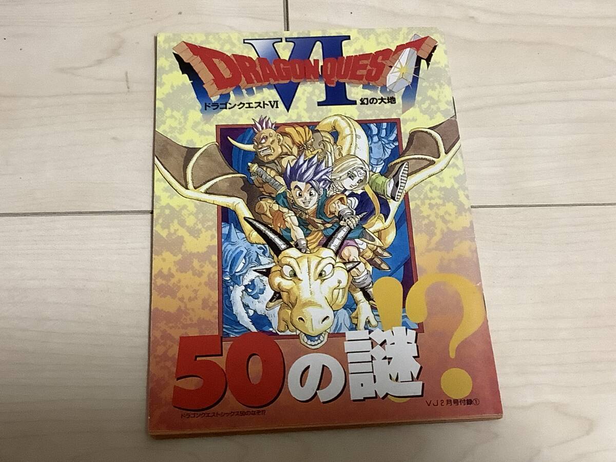 送料230円 Vジャンプ付録 ドラゴンクエストⅥ 幻の大地 50の謎