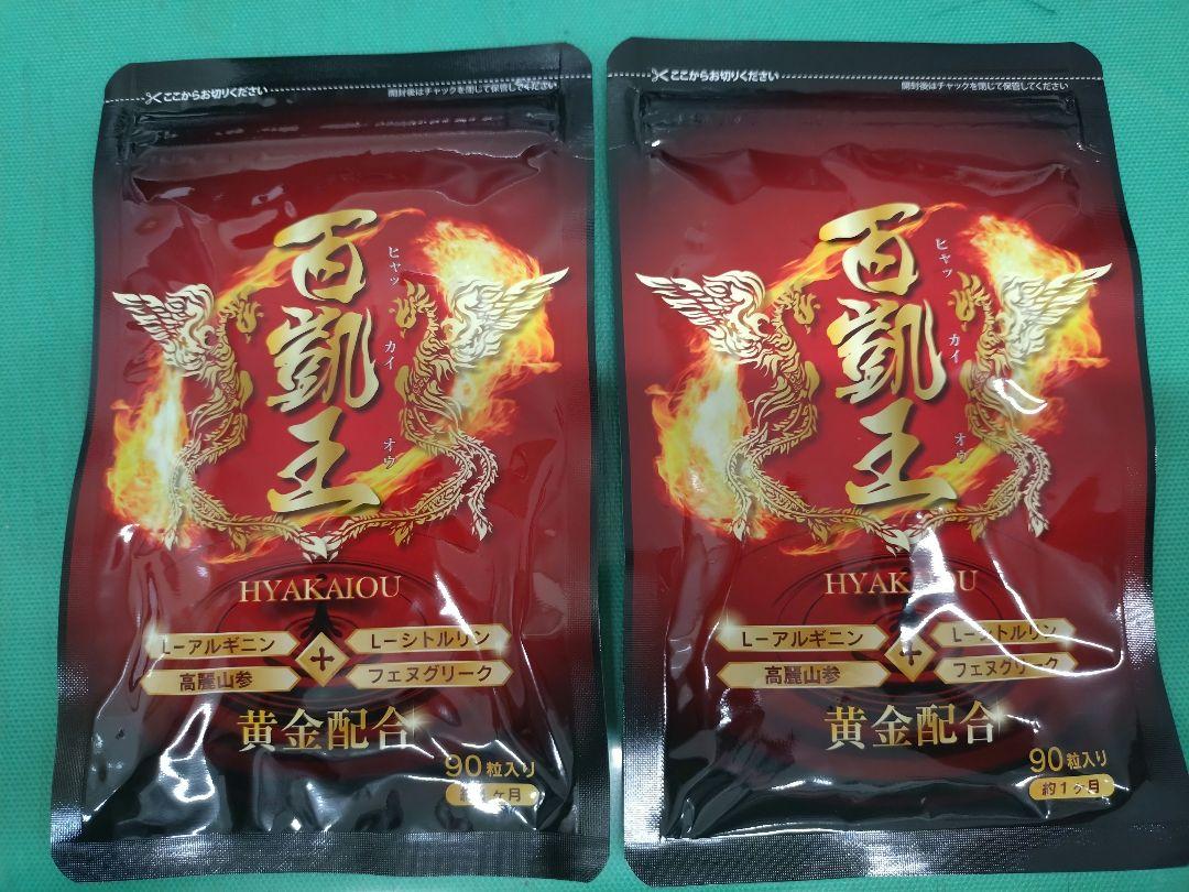 新品・未開封】百凱王（ひゃっかいおう 90粒 30日分 2パック（百
