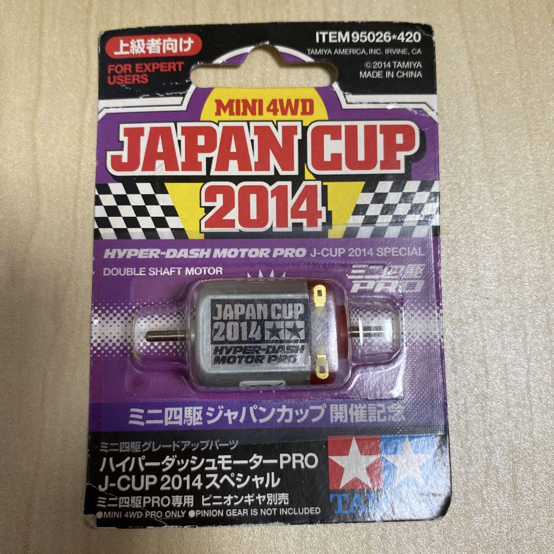 ミニ四駆 ハイパーダッシュモーターPRO J-CUP 2014（ミニ四駆
