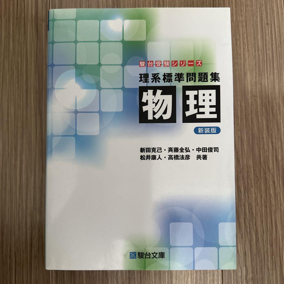 物理の分野別問題集 駿台 物理の分野別問題集 (力学編) (駿台受験シリーズ) | 高橋 法彦