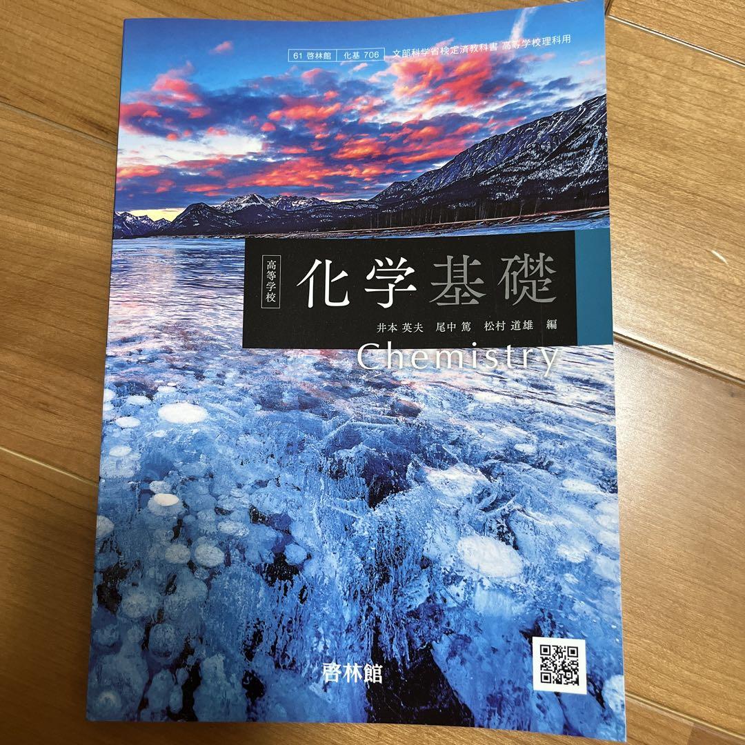 高等学校理科用　化学　啓林館　化学305　文部科学省検定済教科書　平成28年度用 [−] 楽天市場】令和7年度版 i版 化学基礎 啓林館 707 文部科学省