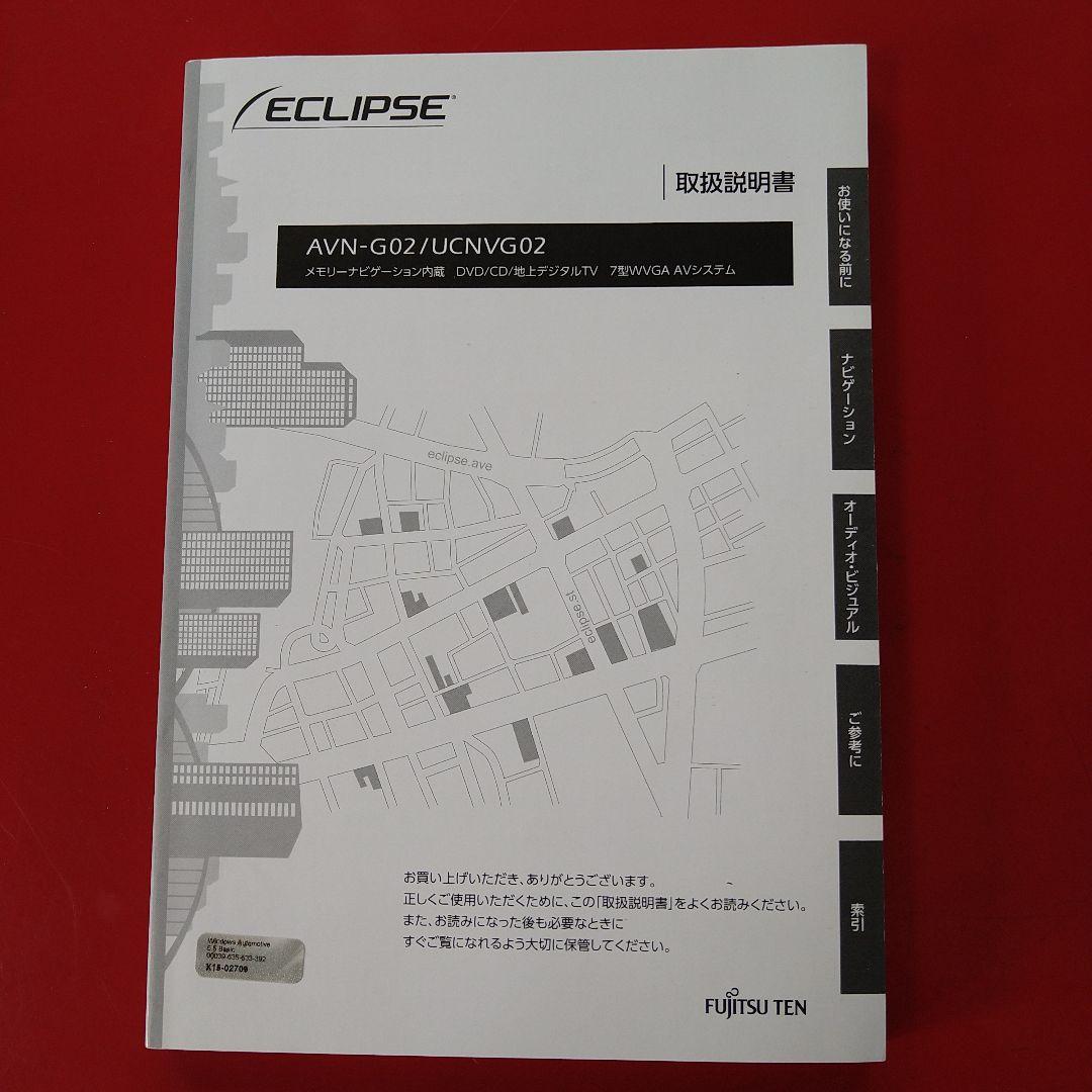 【美品】イクリプス ECLIPSE AVN-G02 カーナビ 取説・保証書あり ECLIPSE AVN-G02/UCNVG02 取扱説明書（イクリプス AVN-V02 取扱