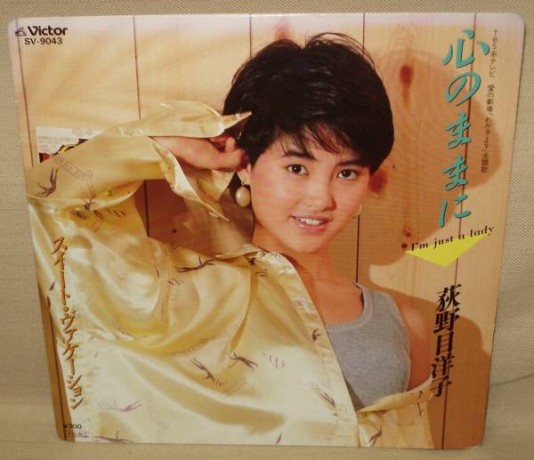 ☆EPレコード/荻野目洋子/心のままに/スイート・ヴァケーション