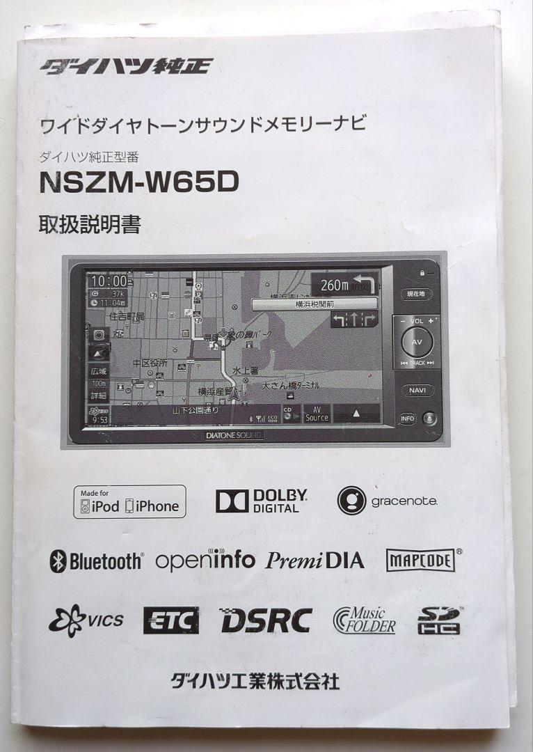 【ダイハツ純正カーナビ】nszn-w63d・地デジ・Bluetooth・説明書有 ダイハツ純正 NSZM-W65D カーナビ 取扱説明書 （ダイハツ