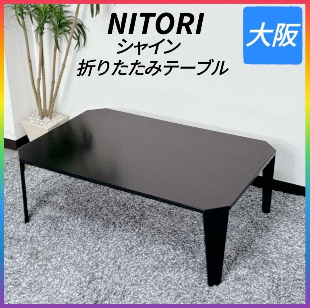 ◇折りたたみテーブル◇ローテーブル◇センターテーブル◇大阪兵庫京都奈良滋賀和歌山 ◇NITORI◇ニトリ◇折りたたみテーブル◇大阪兵庫京都奈良滋賀