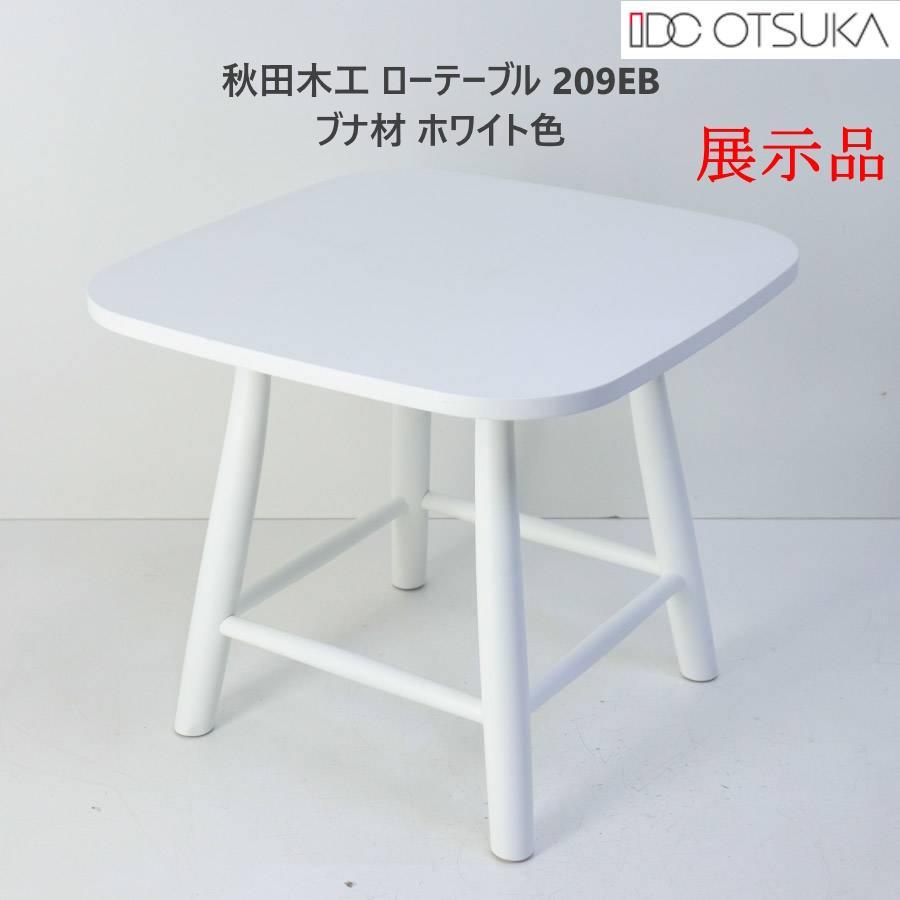 展示品 IDC大塚家具 秋田木工 サイドテーブル No.T-209EB ホワイト 展示品 IDC大塚家具 秋田木工 サイドテーブル No.T-209EB