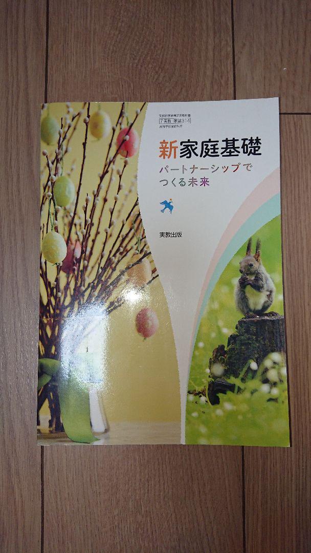 家庭科 教科書（開隆堂 小学教科書 わたしたちの家庭科 5・6