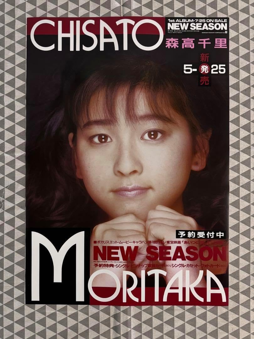 20-60代からのファッション通販  森高千里 (Chisato ポスター。（森高千里 season new CHISATO アート・デザイン・音楽