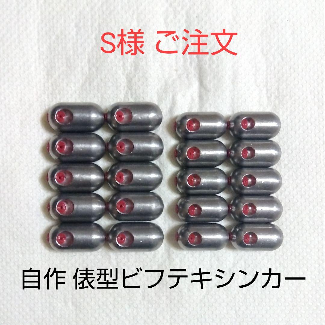 S様 ご注文】自作 おや 俵型ビフテキシンカー