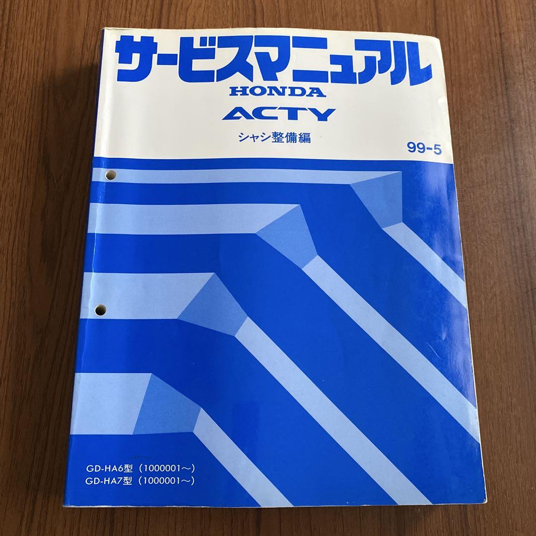 ホンダ ACTY サービスマニュアル 99-5 シャシ整備編 ホンダ ACTY サービスマニュアル 99-5 シャシ整備編（ホンダ