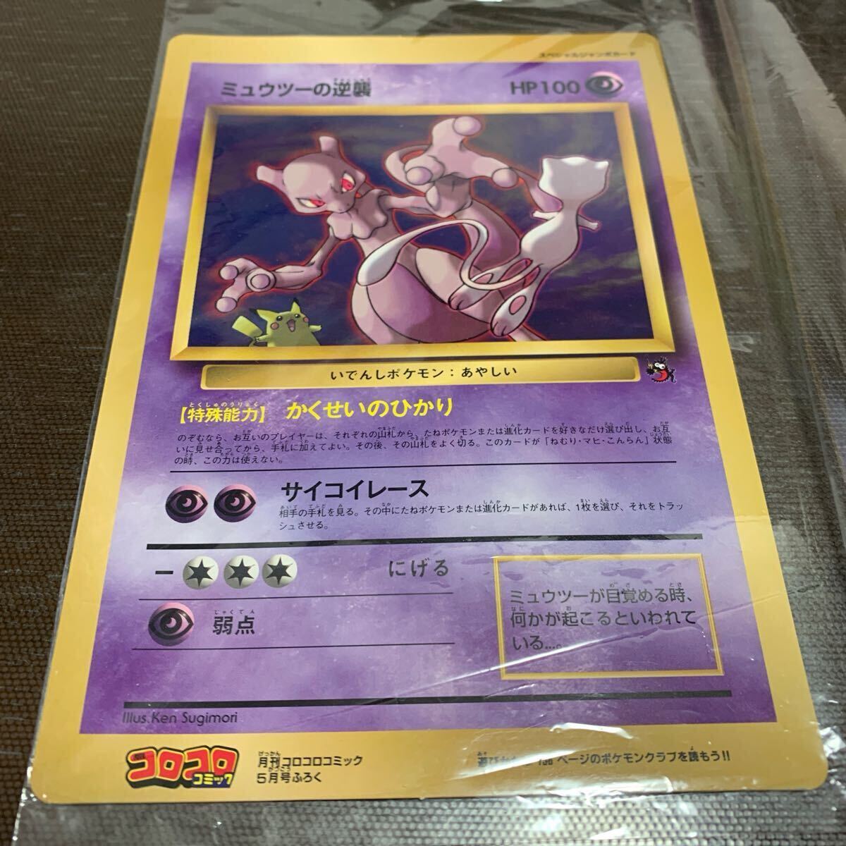 ポケモンジャンボカード ミュウツーの逆襲（買取】ポケモン