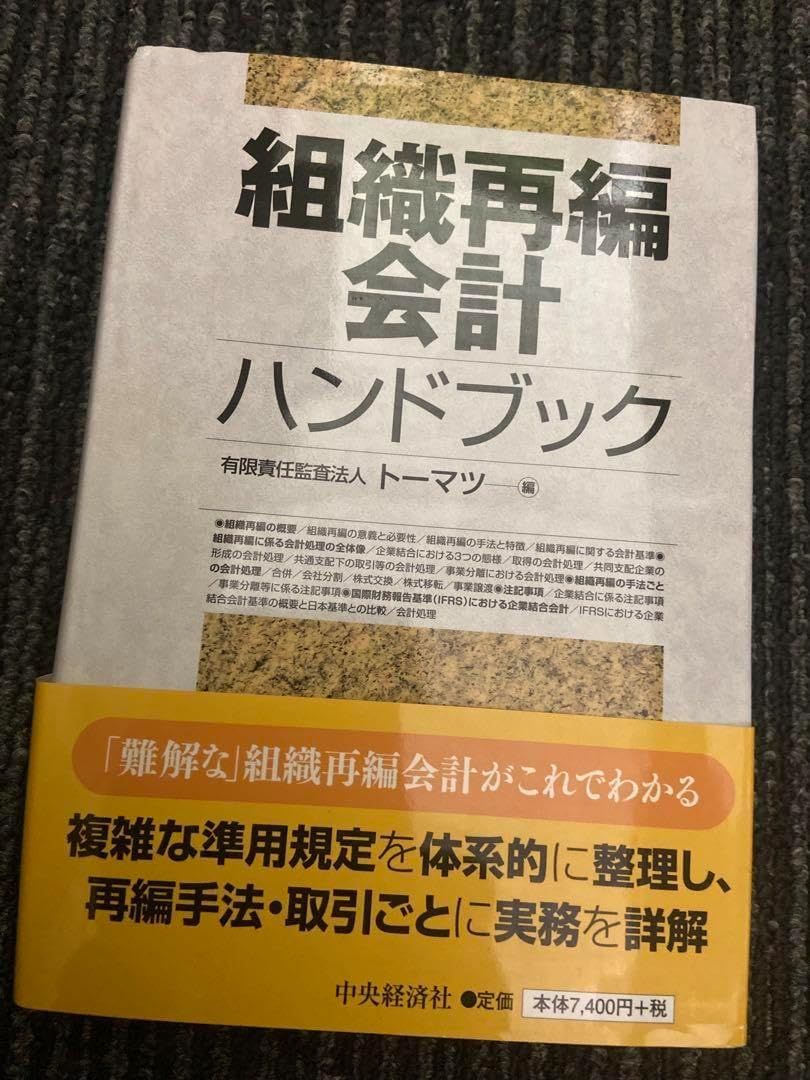 組織再編会計ハンドブック くずせ トーマツ編