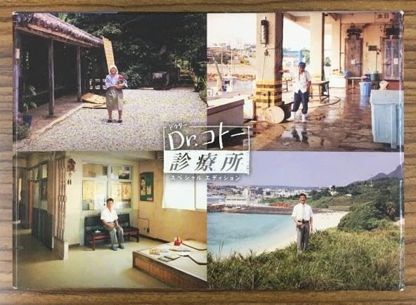 Dr.コトー診療所 スペシャル・エディション -BOX（Dr.コトー診療