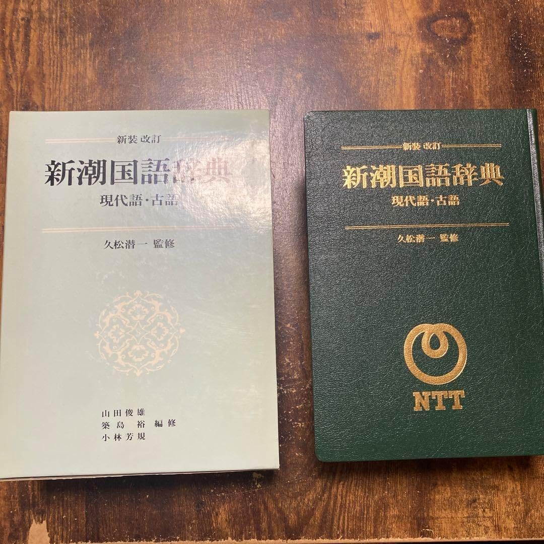 新潮国語辞典 現代語・古語 第二版 新潮国語辞典 第2版: 現代語・古語 | 山田 俊雄 |本 | 通販 | Amazon