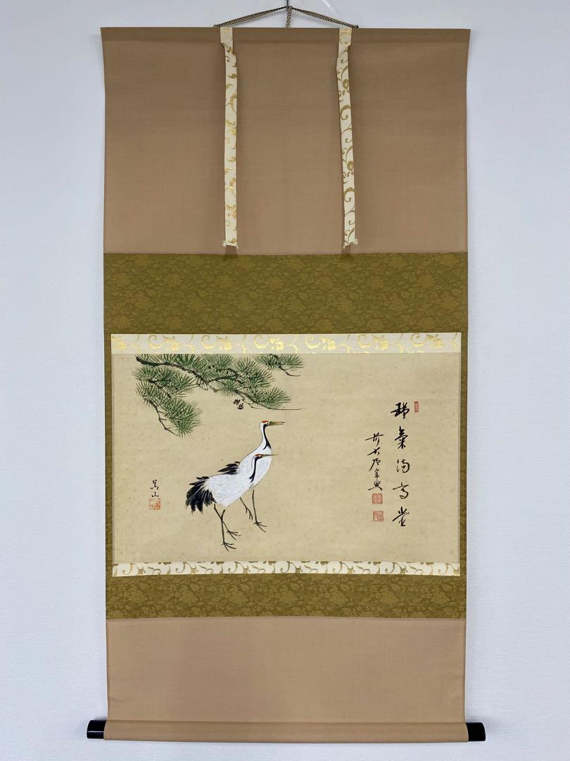 Ｃ９５８　掛軸　大徳寺　西垣宗興　『瑞気満高堂』　共箱　『真作』　肉筆　鶴画賛 掛軸 茶掛 西垣宗興 松鶴画賛 【瑞気満高堂】自筆横物 美山筆 松