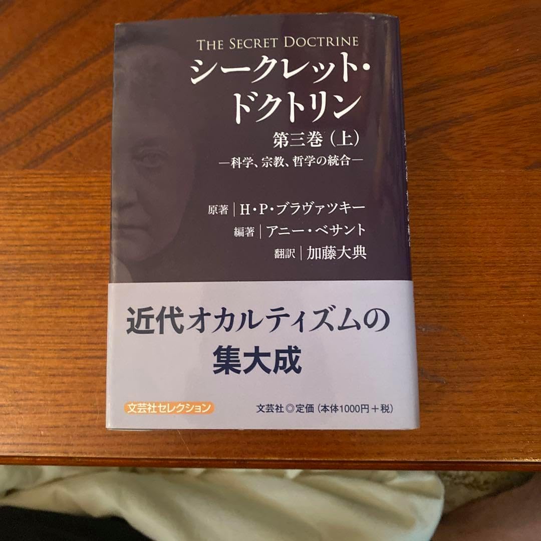 シークレット ドクトリン 第三巻（上）（シークレットドクトリン