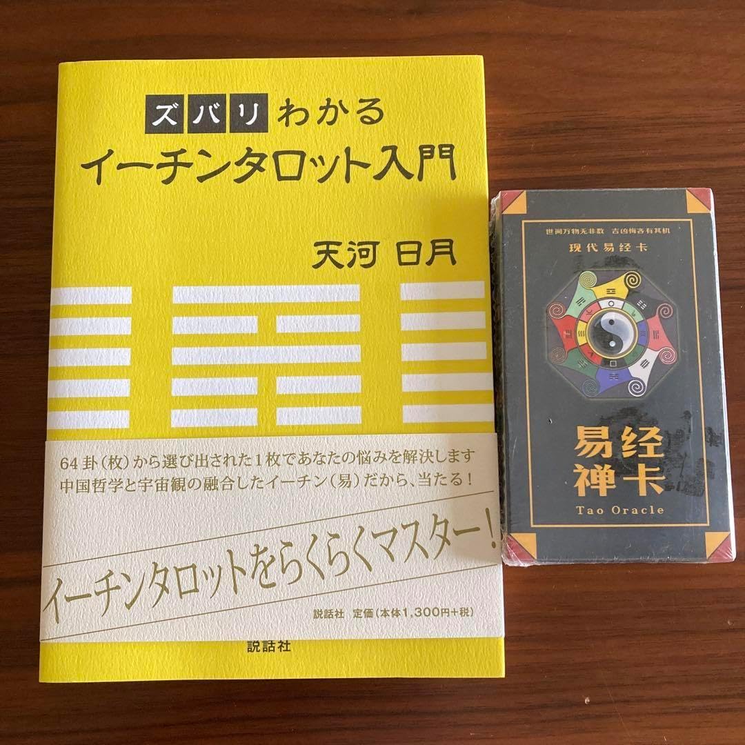 ズバリわかるイーチンタロット入門 易経禅カード 易占 易断 易学