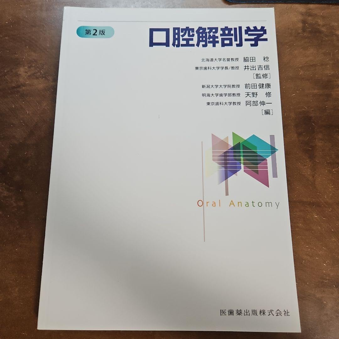口腔解剖学 （口腔解剖学 第2版/医歯薬出版株式会社 - 語学
