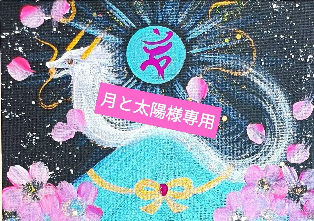 月と太陽様 ❀梵字❀祝❀人生の成功❀ （梵字スタンプ】あなたの